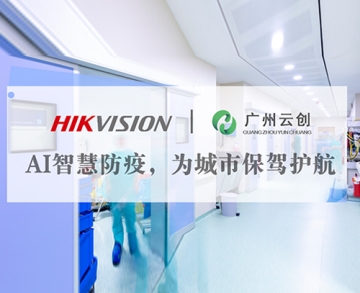 客戶案例丨AI智慧防疫，為城市保駕護航