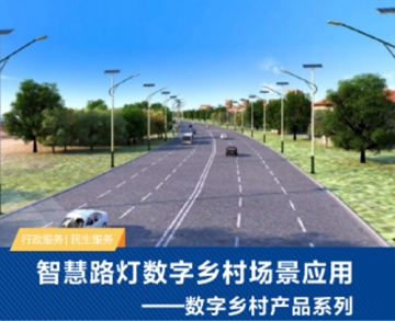 智慧路燈數(shù)字鄉(xiāng)村場晨應用