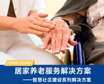 居家養(yǎng)老服務解決方案