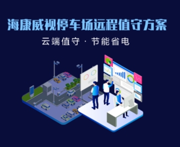 ?？低曂＼噲鲞h(yuǎn)程值守方案
